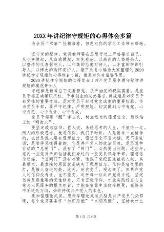20XX年讲纪律守规矩的心得体会多篇