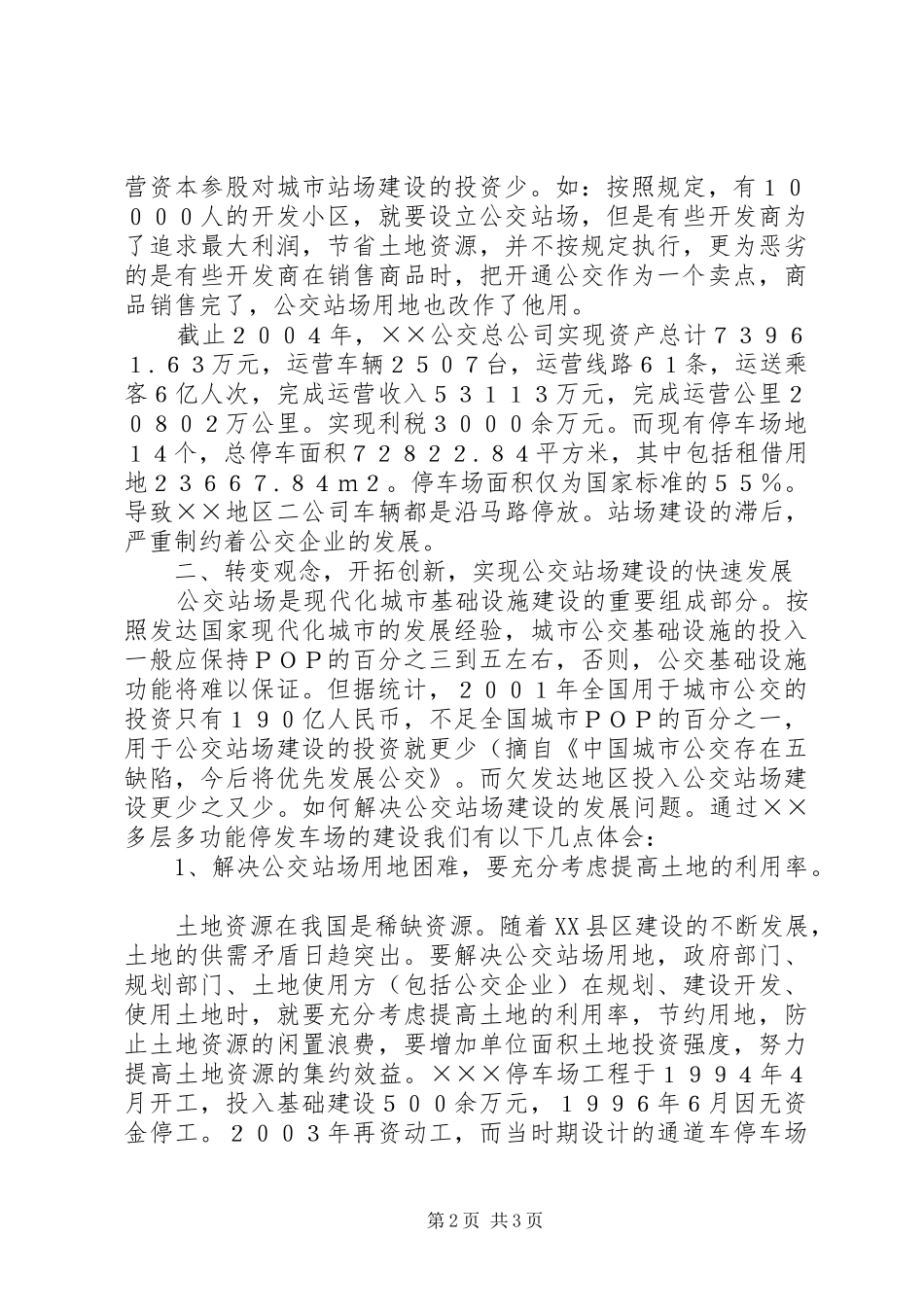 关于促进公交站场建设快速发展的几点体会_第2页