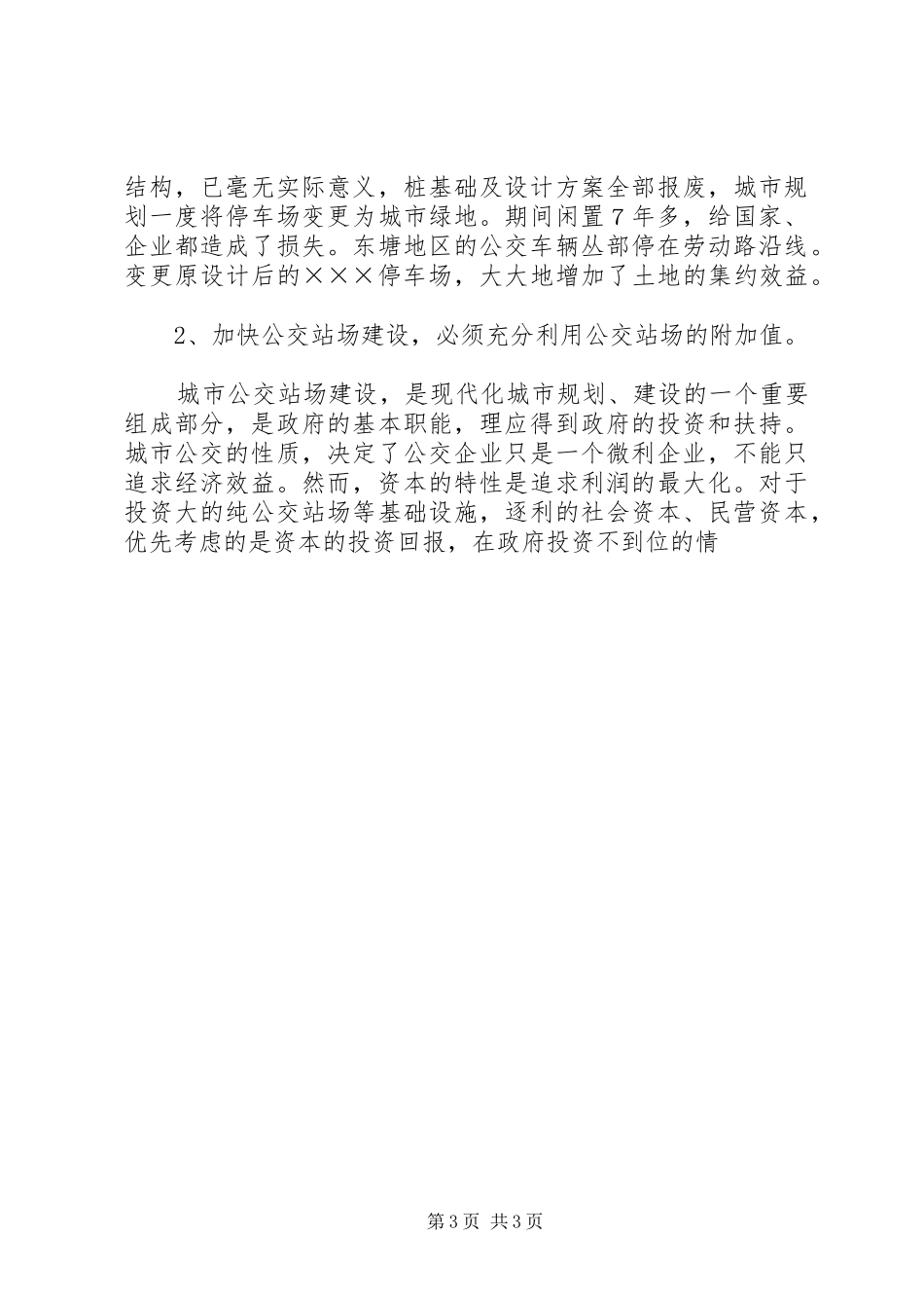 关于促进公交站场建设快速发展的几点体会_第3页