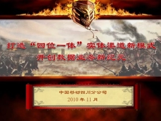 四川移动四位一体实体渠道新模式