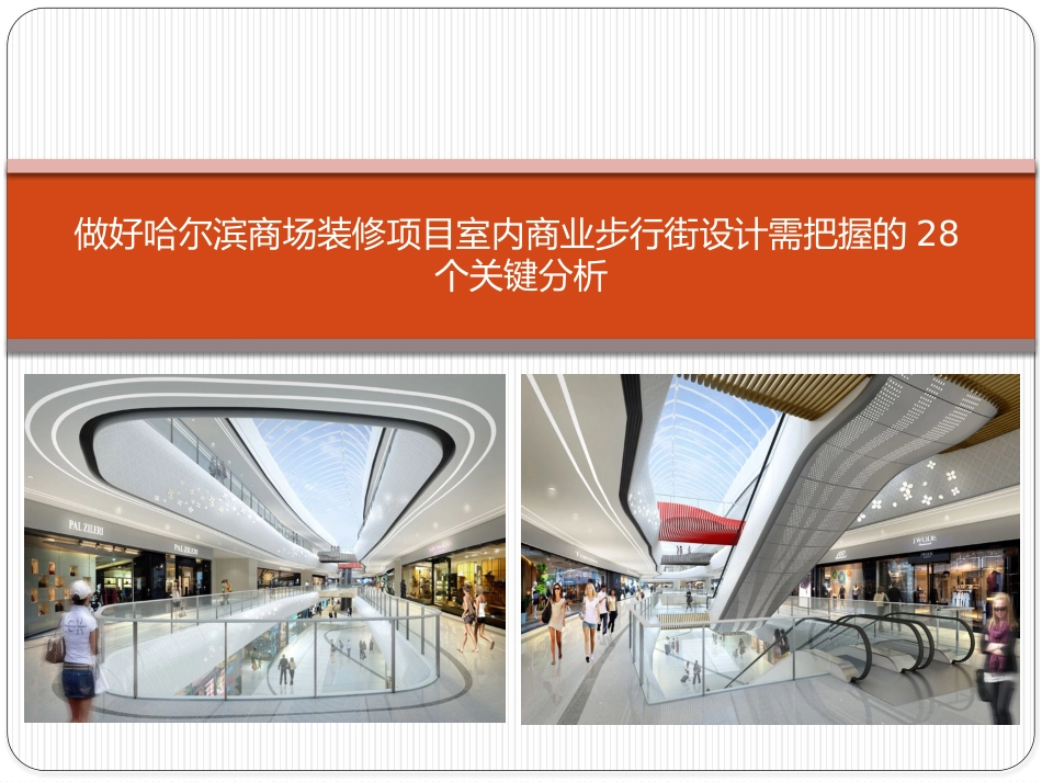 做好哈尔滨商场装修项目室内商业步行街设计需把握的28个关键分析_第1页