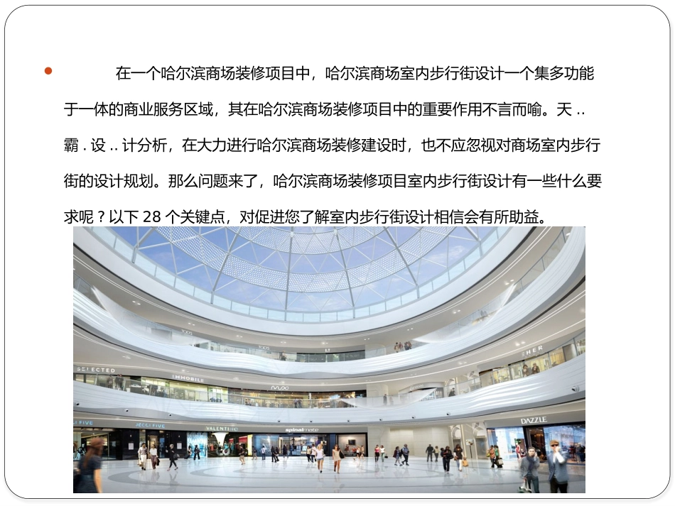 做好哈尔滨商场装修项目室内商业步行街设计需把握的28个关键分析_第2页