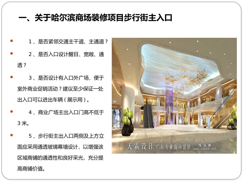 做好哈尔滨商场装修项目室内商业步行街设计需把握的28个关键分析_第3页