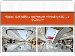做好哈尔滨商场装修项目室内商业步行街设计需把握的28个关键分析