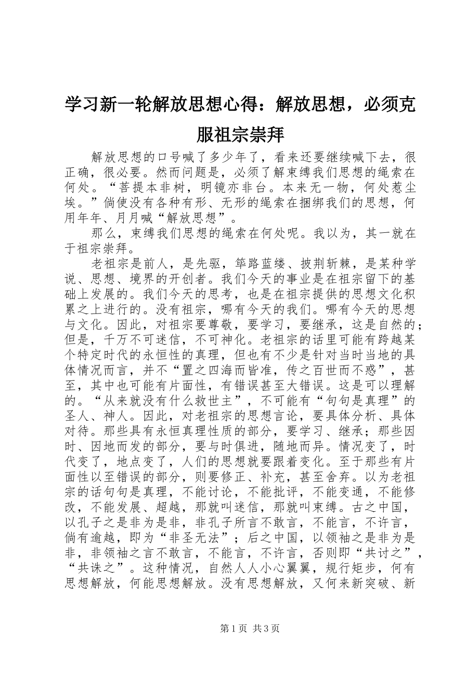 学习新一轮解放思想心得：解放思想，必须克服祖宗崇拜_第1页