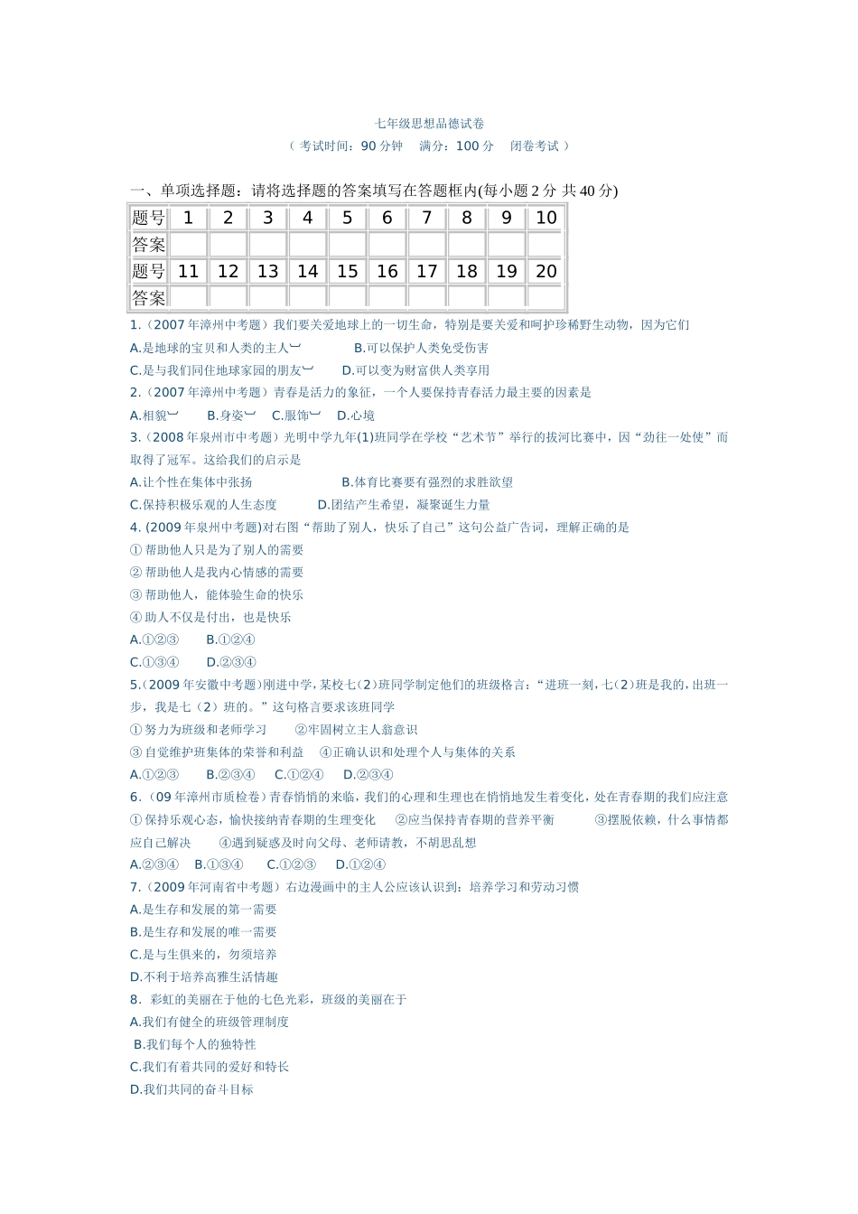 七年级思想品德试卷_第1页