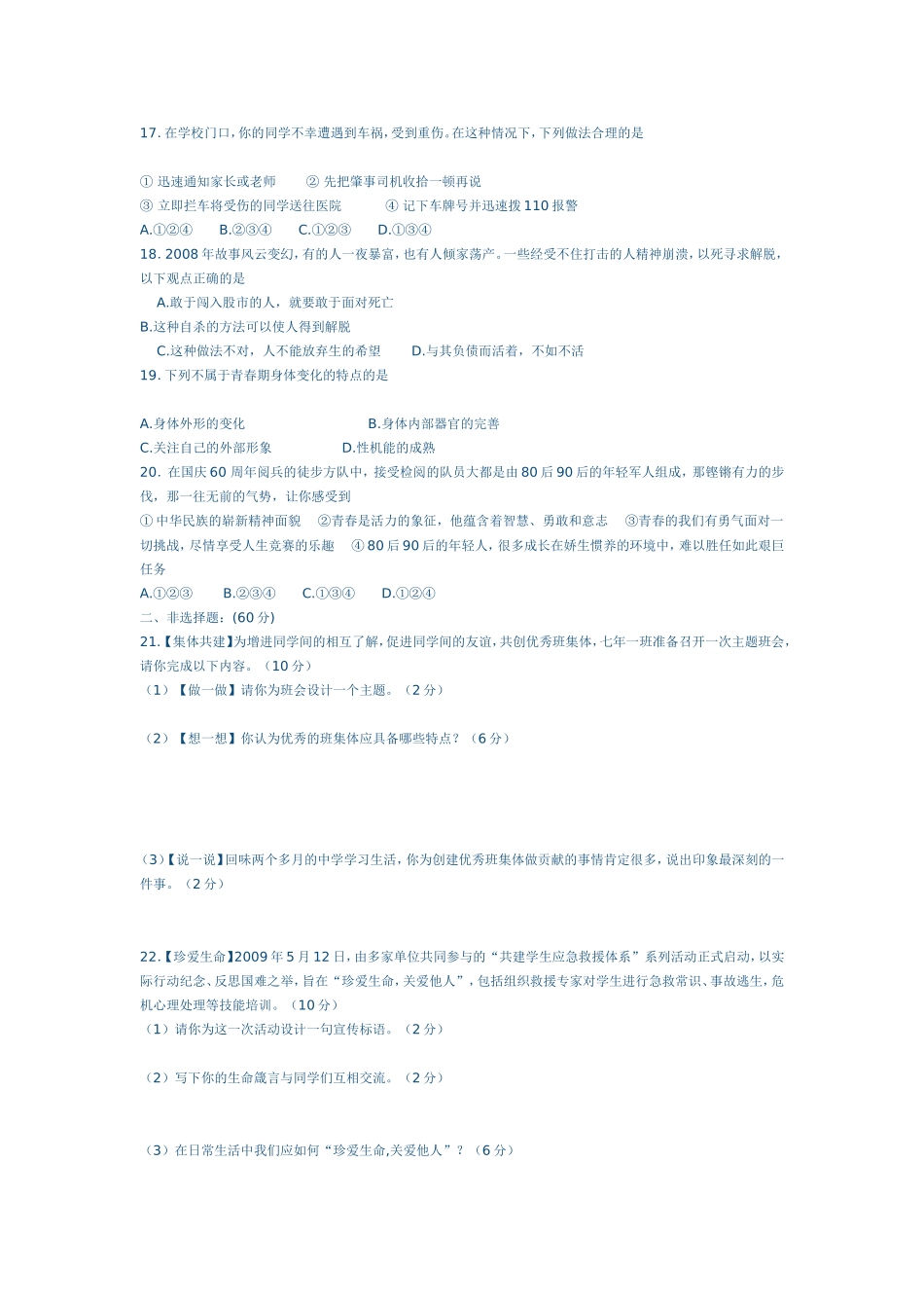 七年级思想品德试卷_第3页