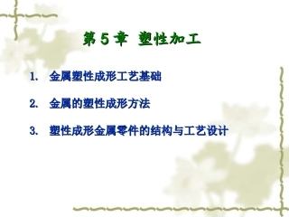 第五章 塑性成形