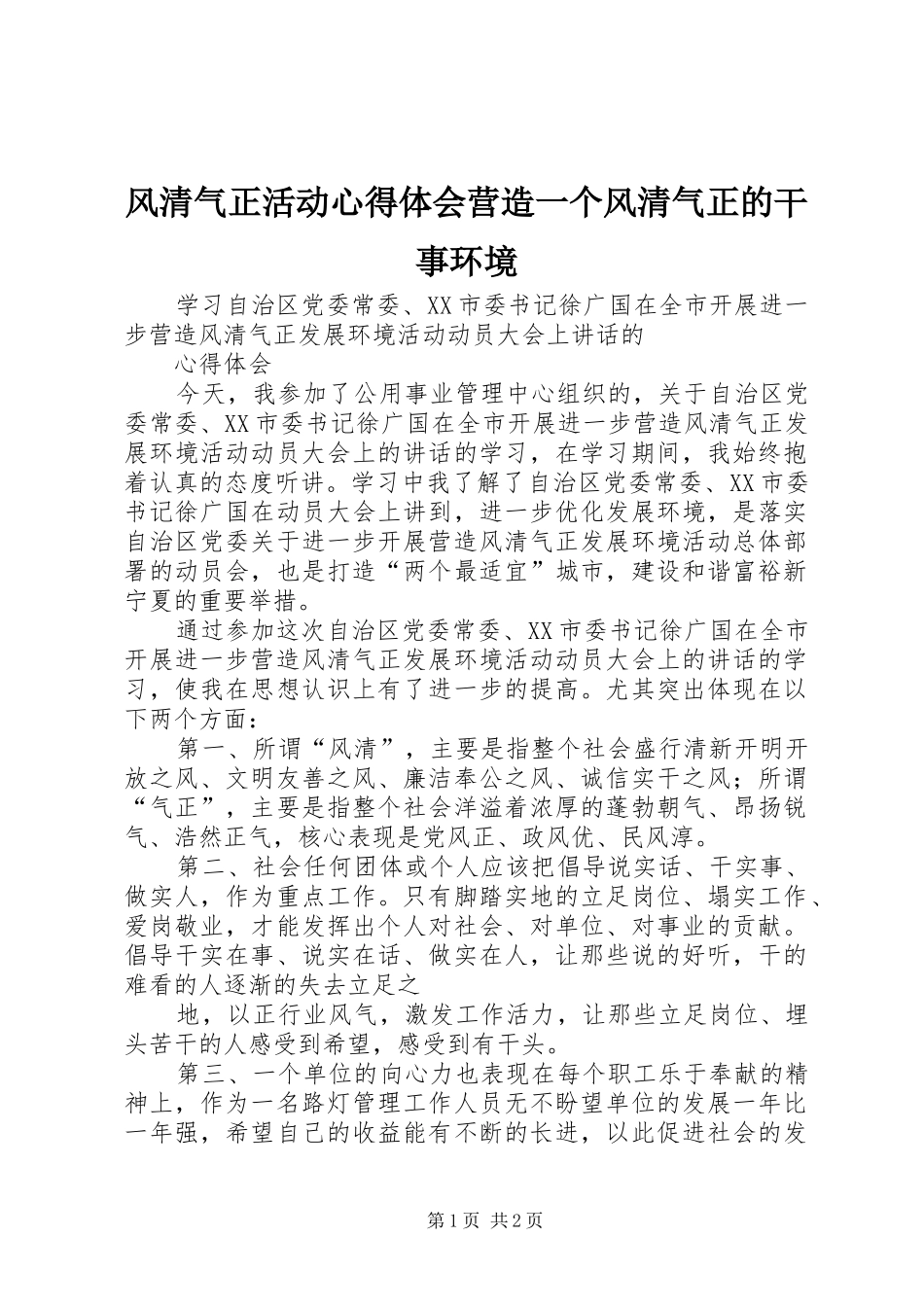 风清气正活动心得体会营造一个风清气正的干事环境_第1页