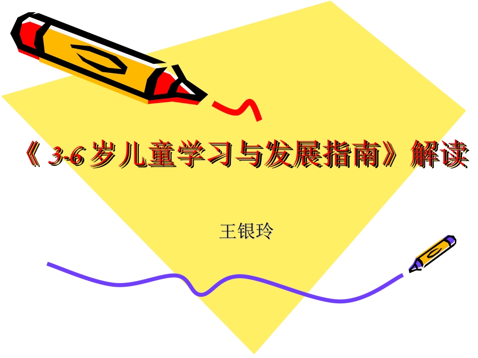 《3-6岁儿童学习与发展指南》解读（王银玲）_第1页