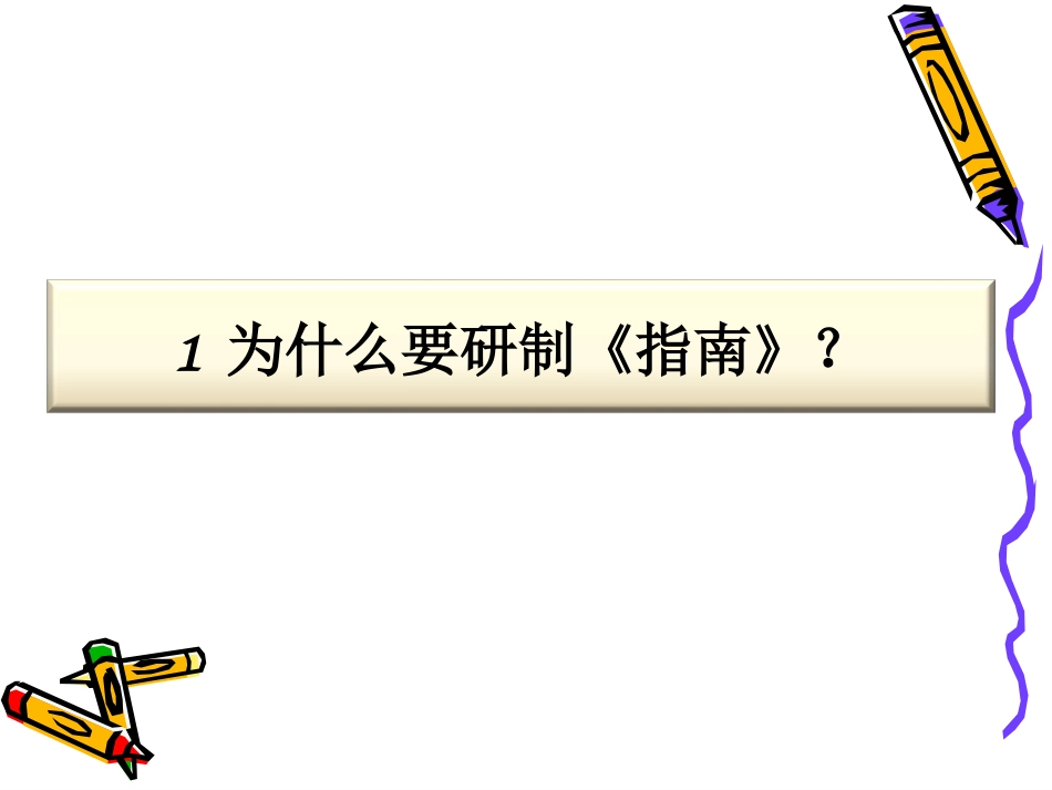 《3-6岁儿童学习与发展指南》解读（王银玲）_第3页