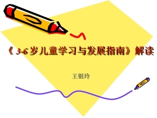 《3-6岁儿童学习与发展指南》解读（王银玲）