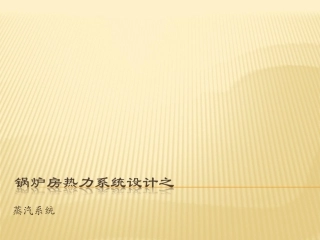 锅炉房工艺设计5