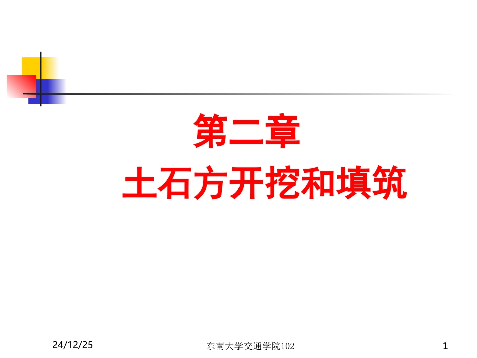水运工程施工第二章  土石方开挖和填筑_第1页