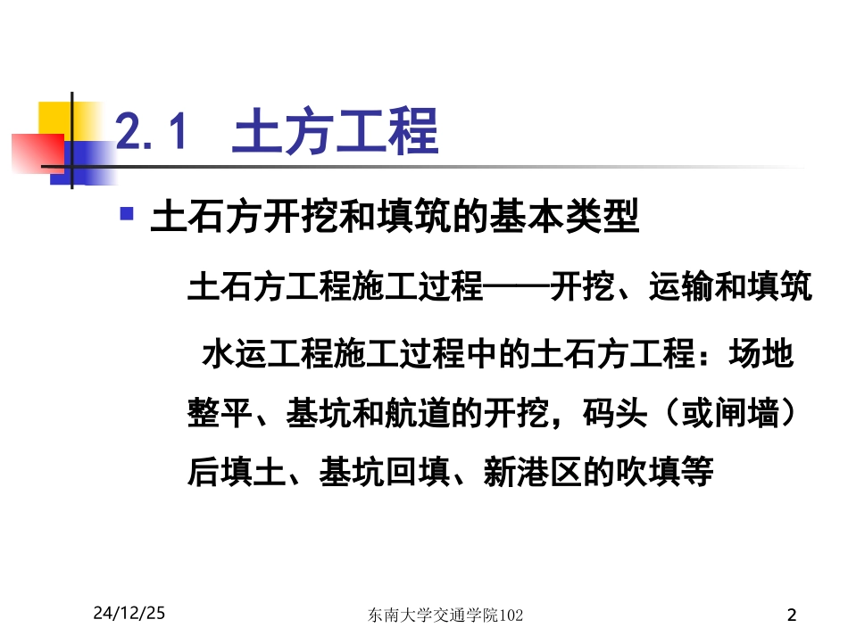 水运工程施工第二章  土石方开挖和填筑_第2页