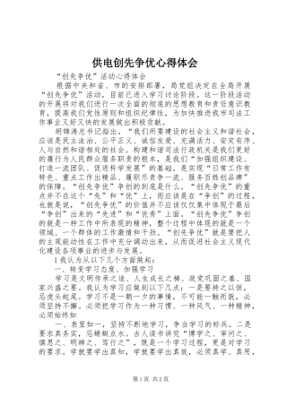 供电创先争优心得体会