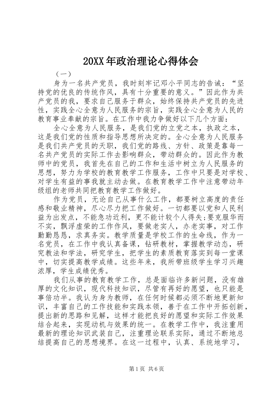20XX年政治理论心得体会_第1页