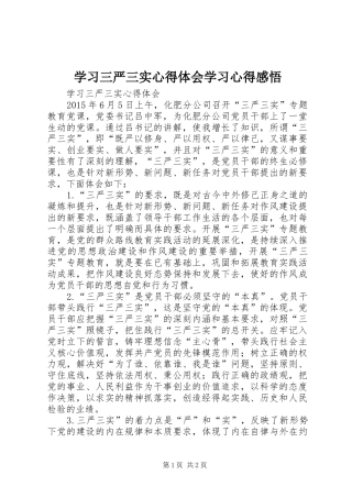 学习三严三实心得体会学习心得感悟