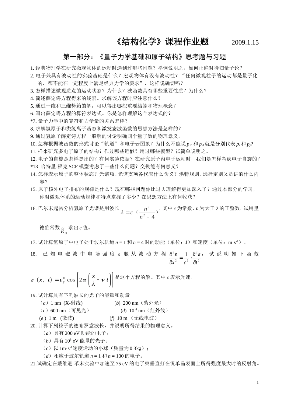 《量子力学基础和原子、分子及晶体结构》习题和思考题_第1页