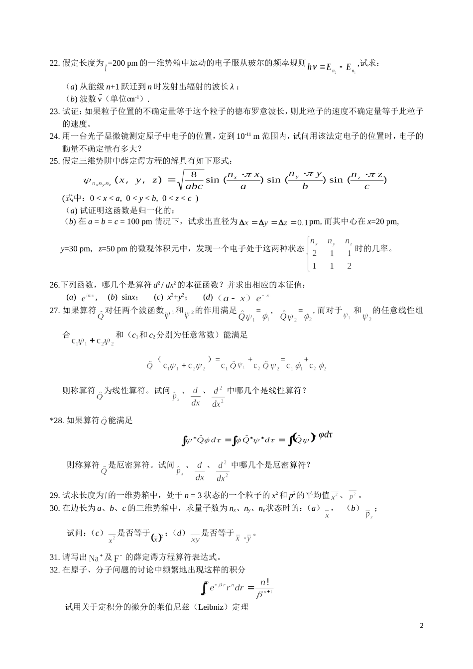《量子力学基础和原子、分子及晶体结构》习题和思考题_第2页