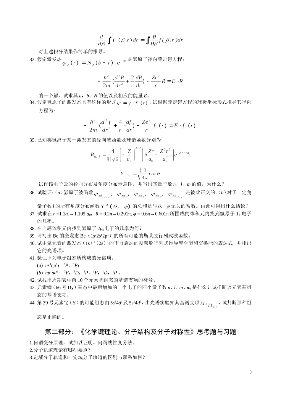 《量子力学基础和原子、分子及晶体结构》习题和思考题_第3页