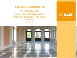 人造石材铺贴解决方案(半干砂浆编)