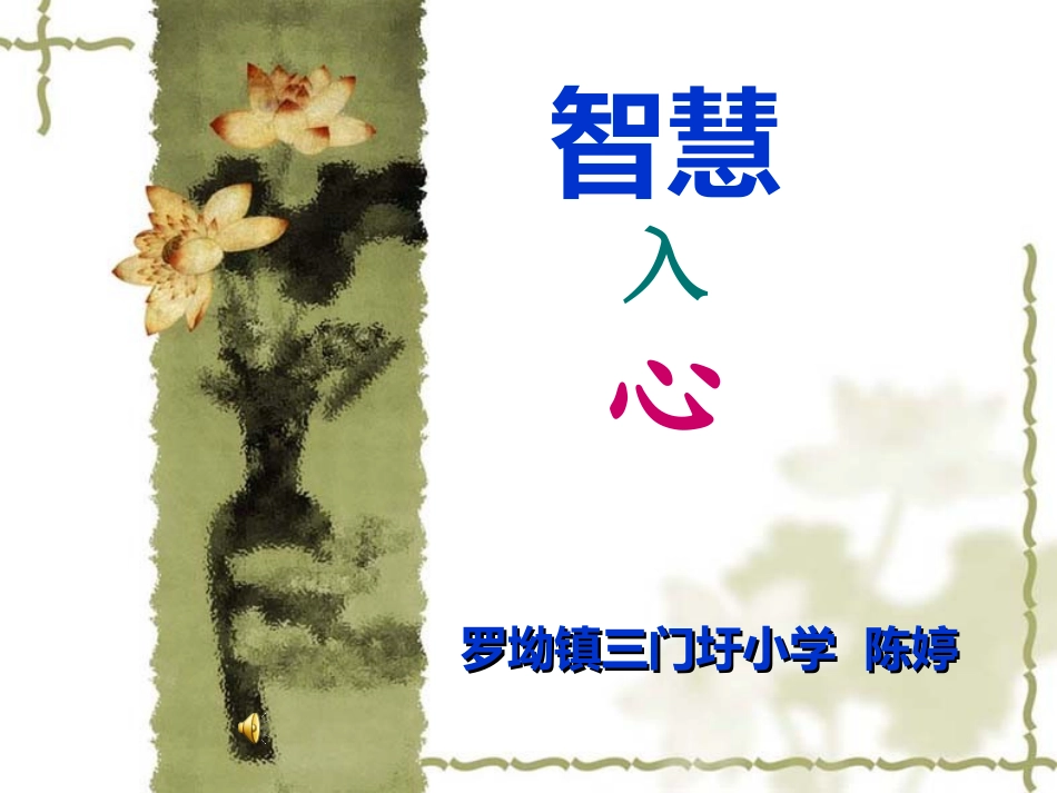 做一个细腻智慧的老师_第1页