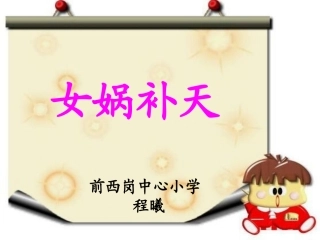 女娲补天上课课件