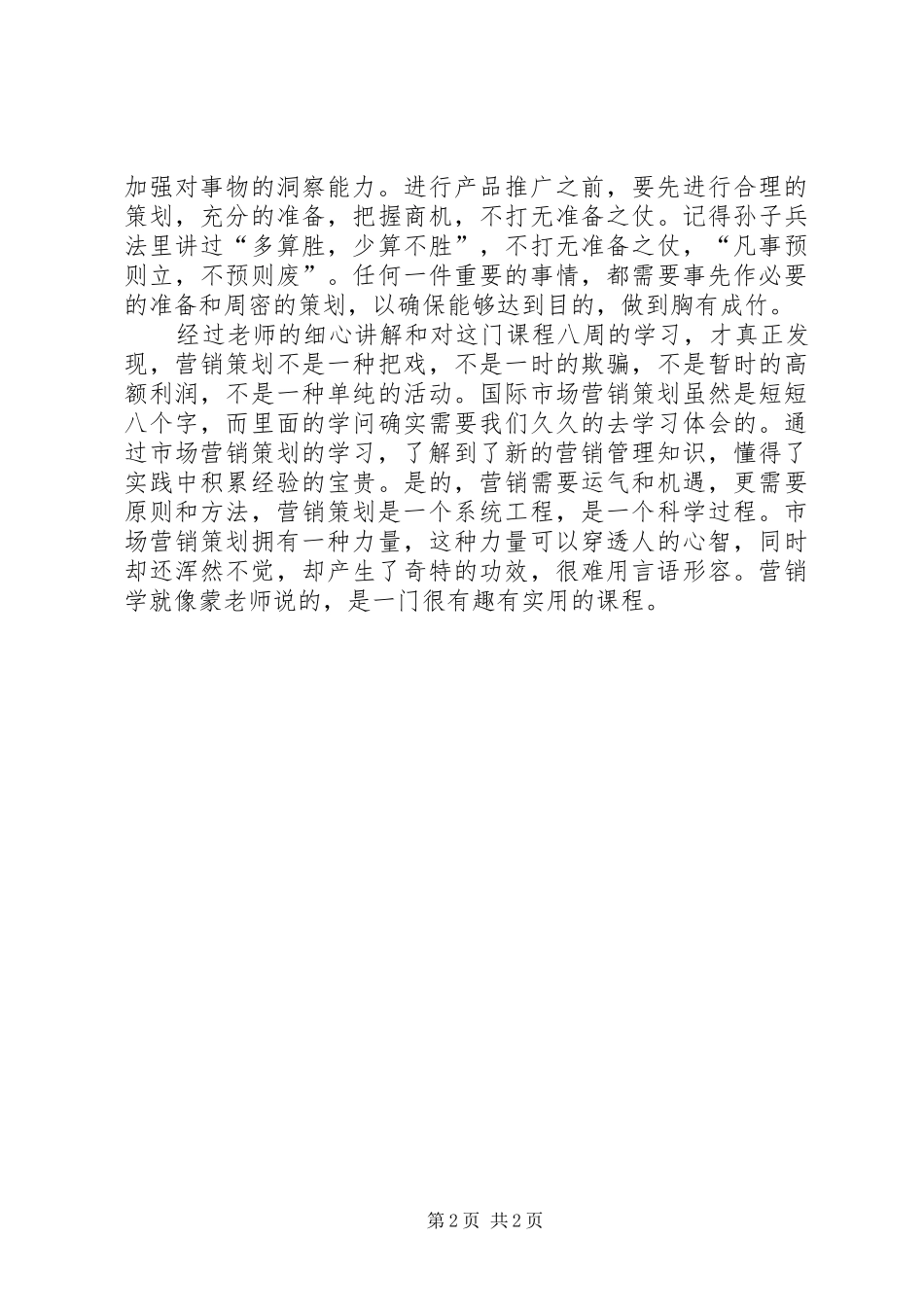 《国际市场营销策划》心得体会_第2页