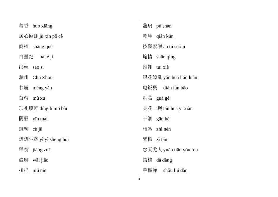 中国汉字听写大赛试题全部_第3页