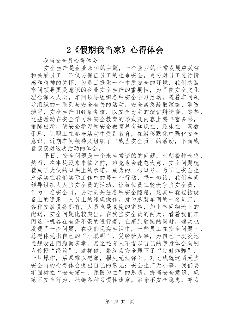 2《假期我当家》心得体会 (4)_第1页