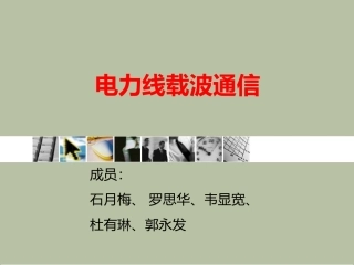 电力线载波通信