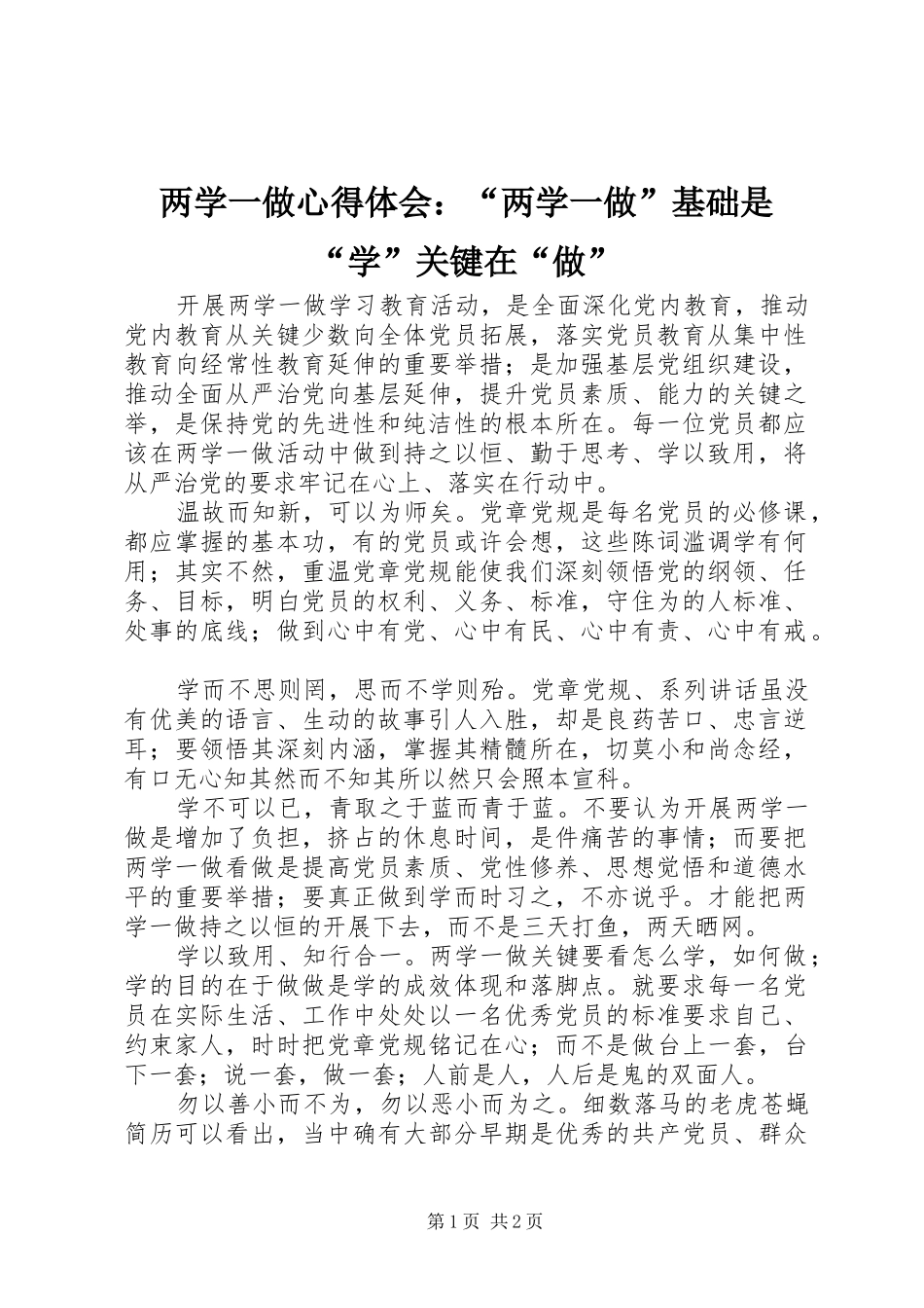 两学一做心得体会：“两学一做”基础是“学”关键在“做”_第1页