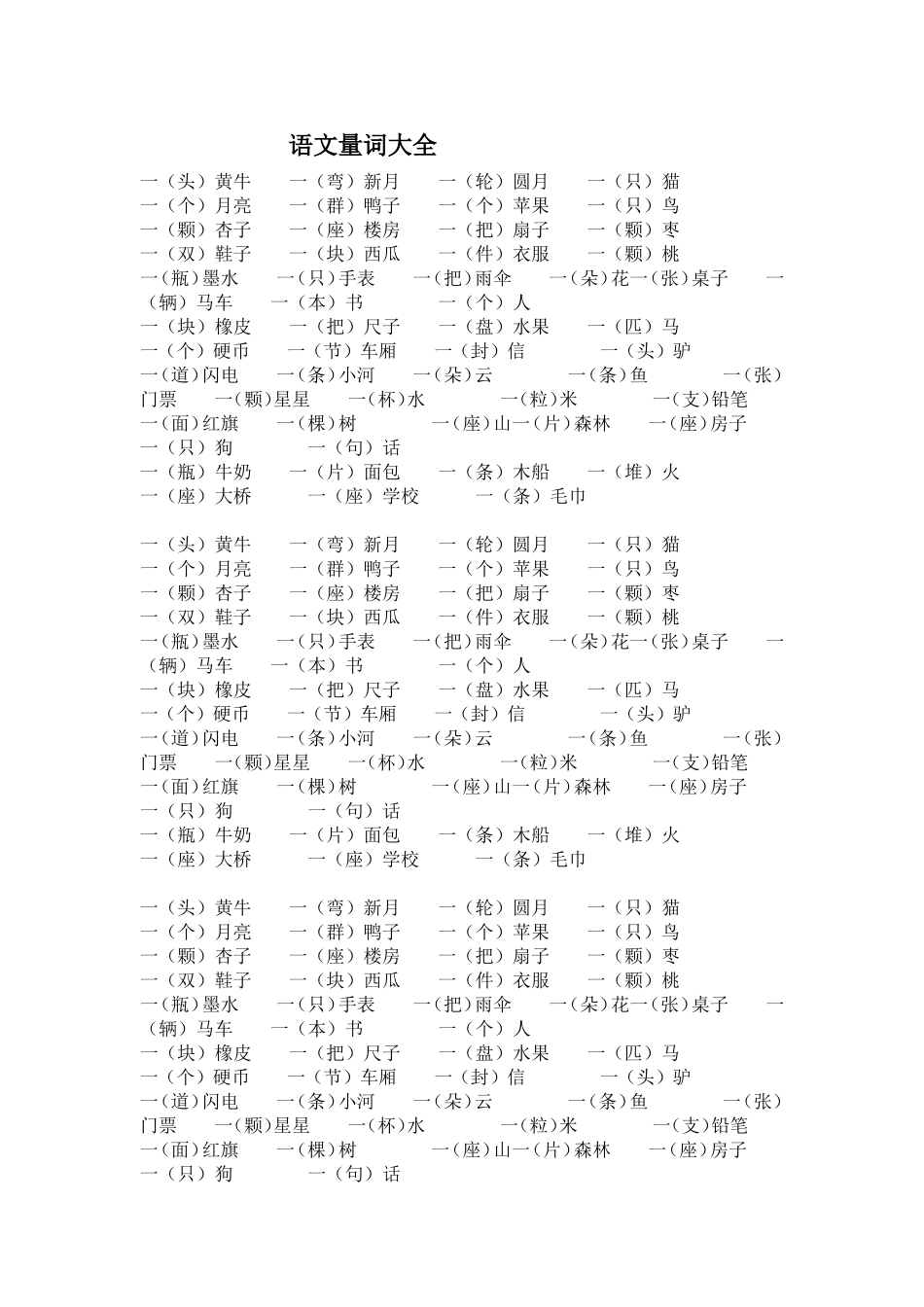 语文量词大全_第1页