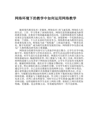 网络环境下的教学中如何运用网络教学