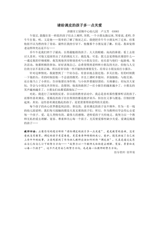 请给调皮的孩子多一点关爱（2篇）-副本