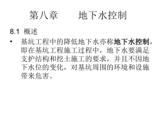 深基坑工程7-地下水控制2