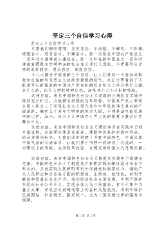 坚定三个自信学习心得