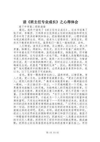 读《班主任专业成长》之心得体会