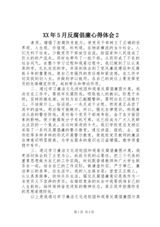 XX年5月反腐倡廉心得体会2 (2)