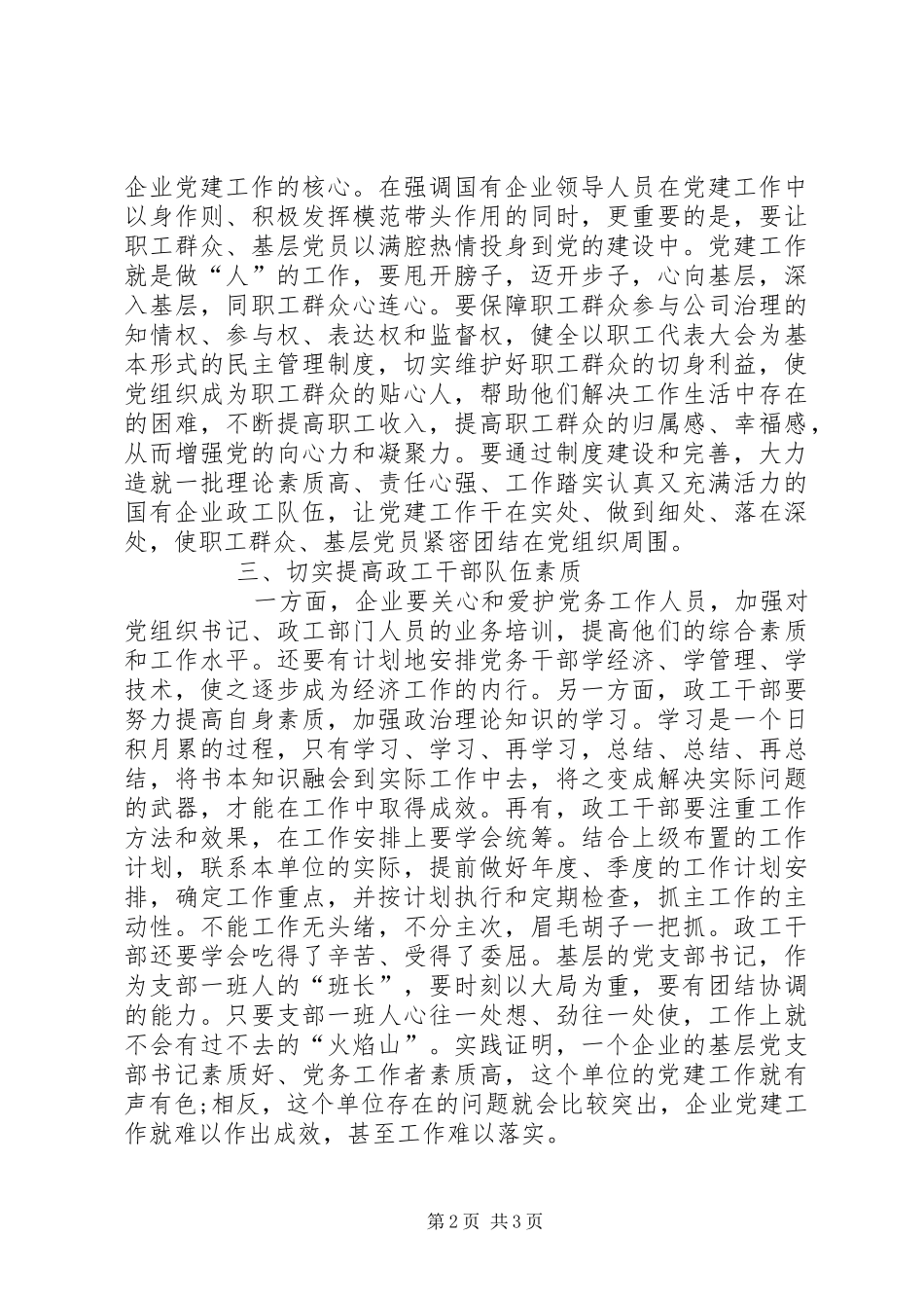 国有企业党的建设工作会议心得体会_第2页