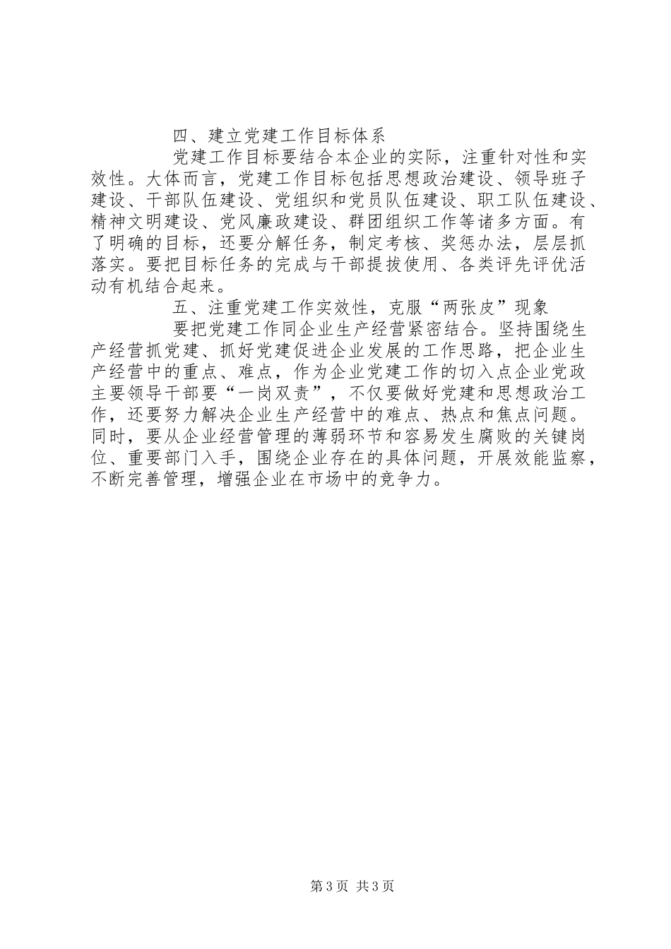 国有企业党的建设工作会议心得体会_第3页