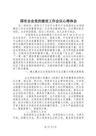 国有企业党的建设工作会议心得体会