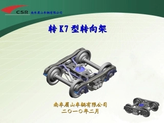 转K7型转向架课件1