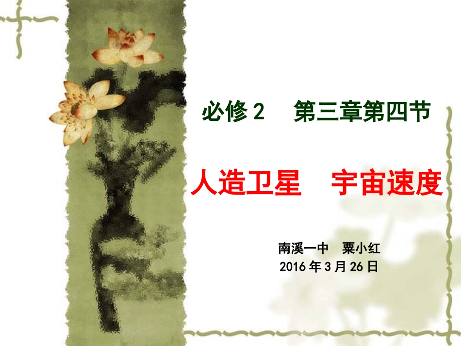 必修二3.4人造卫星  宇宙速度_第1页