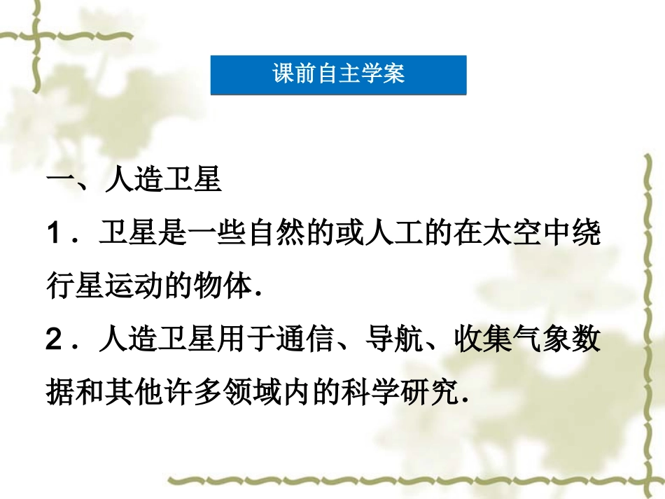 必修二3.4人造卫星  宇宙速度_第3页