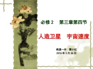 必修二3.4人造卫星  宇宙速度