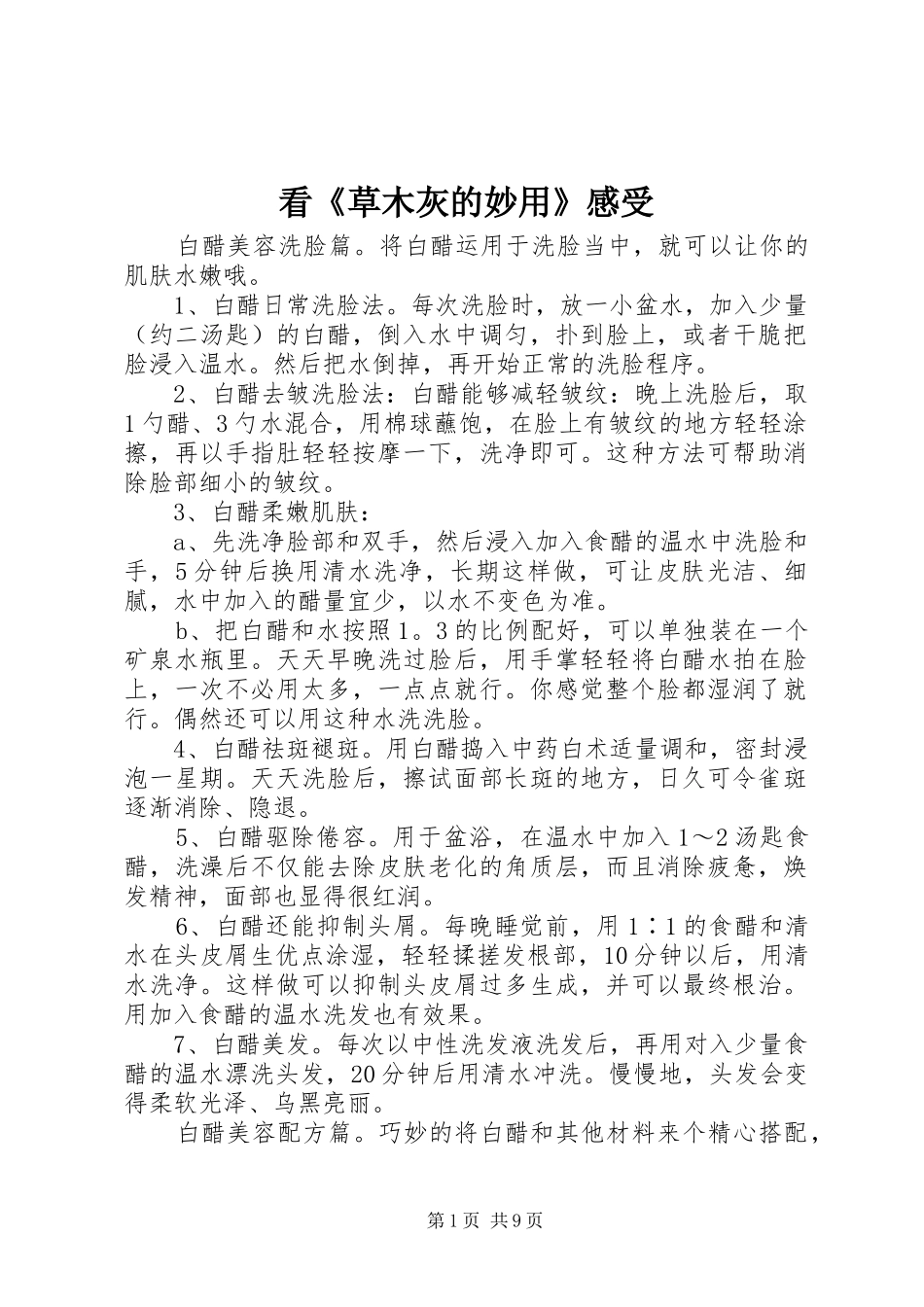 看《草木灰的妙用》感受_第1页