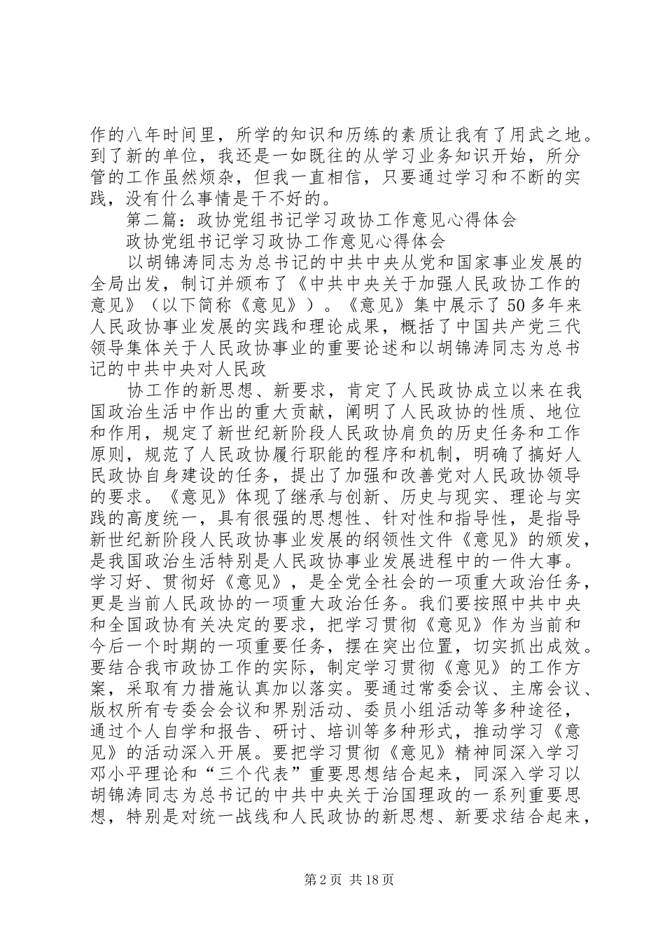 政协工作心得体会(精选多篇)_第2页