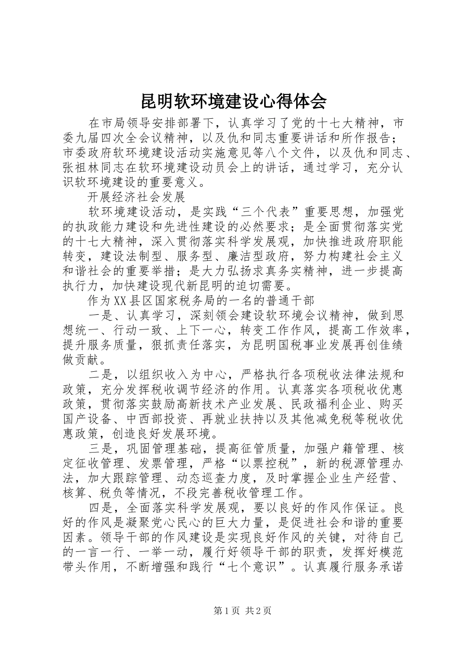 昆明软环境建设心得体会_第1页